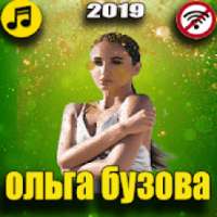 ольга бузова песни без интернета on 9Apps