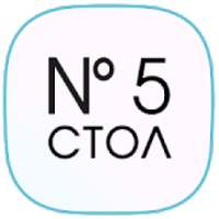 Стол №5