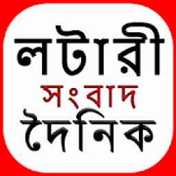 Lottery result sambad - Nagaland lottery results icon