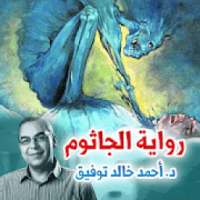رواية الجاثوم - أحمد خالد توفيق - مسموعة
‎ on 9Apps