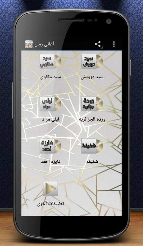 أغاني زمان
‎ screenshot 1