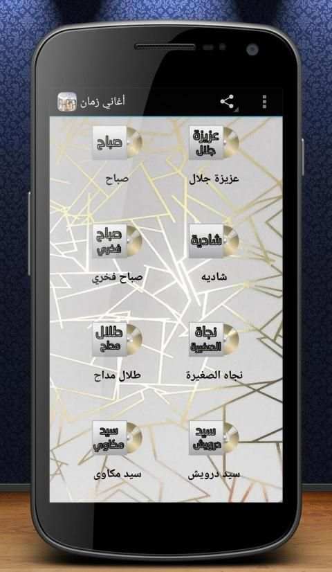أغاني زمان
‎ screenshot 2