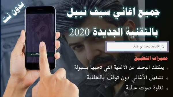جميع اغاني سيف نبيل بدون نت 2020 تحديث اولا باول
‎ screenshot 8