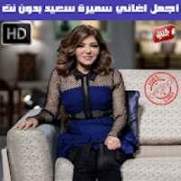 اغاني سميرة سعيد بدون نت 2019 - Samira Said MP3
‎ on 9Apps