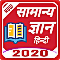 Samanya Gyan 2020 : Hindi Gk 2020