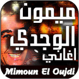 أغاني ميمون الوجدي Mimoun El Oujdi
‎ icon