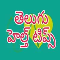 Telugu Health Tips - Beauty Tips In Telugu 2019 on 9Apps