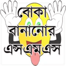 বোকা বানানোর এসএমএস आइकन