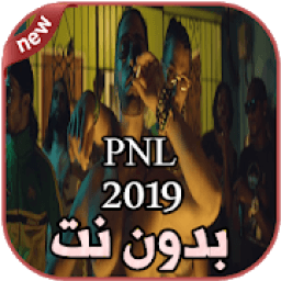 أغاني PNL بدون نت Blanka 2019
‎ icon