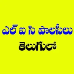 Lic Plan Information In Telugu आइकन