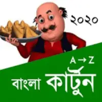 Bangla Cartoon APK Download 2023 - Free - 9Apps