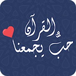 حبُّ القرآن يجمعناا
‎ icon