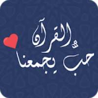 حبُّ القرآن يجمعناا
‎ on 9Apps