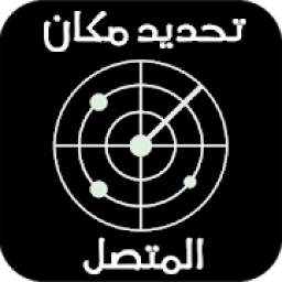 ikon معرفة مكان المتصل برقم هاتفه مجانا
‎