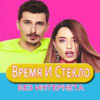 Время И Стекло песни Не Онлайн on 9Apps