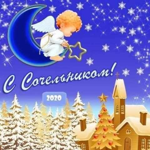 С Рождественским Сочельником Открытки 2020 screenshot 5