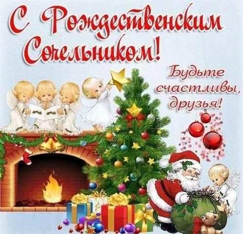 С Рождественским Сочельником Открытки 2020 screenshot 1
