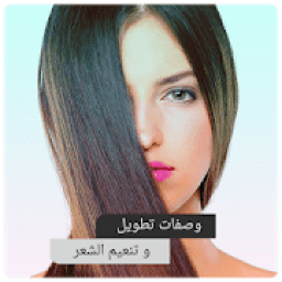 خلطات تطويل وتنعيم الشعر - وصفات العناية بالشعر
‎ icon