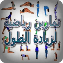 ikon تمارين رياضية لزيادة الطول
‎