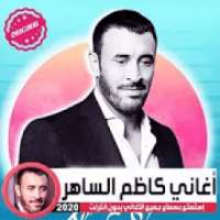 جميع اغاني كاظم الساهر الجديد القديمة 2019 بدون نت
‎ on 9Apps