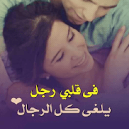 ikon صور حب للمتزوجين - صور رومانسية
‎