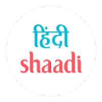 Hindi Shaadi Lite - मैट्रीमोनियल ऐप