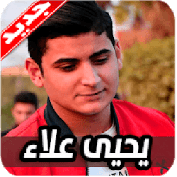 اغاني يحيى علاء 2020 بدون نت
‎ icon