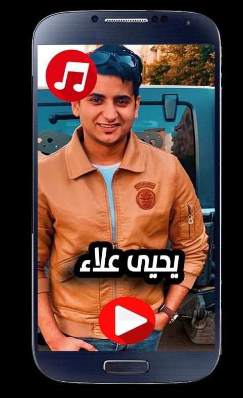 اغاني يحيى علاء 2020 بدون نت
‎ screenshot 1