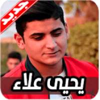 اغاني يحيى علاء 2020 بدون نت
‎ on 9Apps