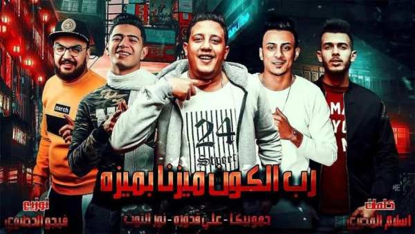 حمو بيكا - علي قدوره - مهرجان رب الكون ميزنا بميزه
‎ screenshot 3