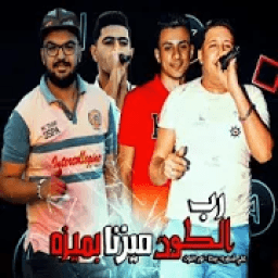 ikon حمو بيكا - علي قدوره - مهرجان رب الكون ميزنا بميزه
‎