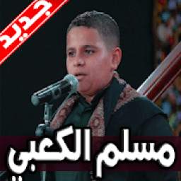 لطميات مسلم الكعبي 1.0