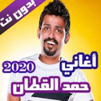 اغاني حمد القطان بدون نت 2020 (كاملة)
‎ on 9Apps