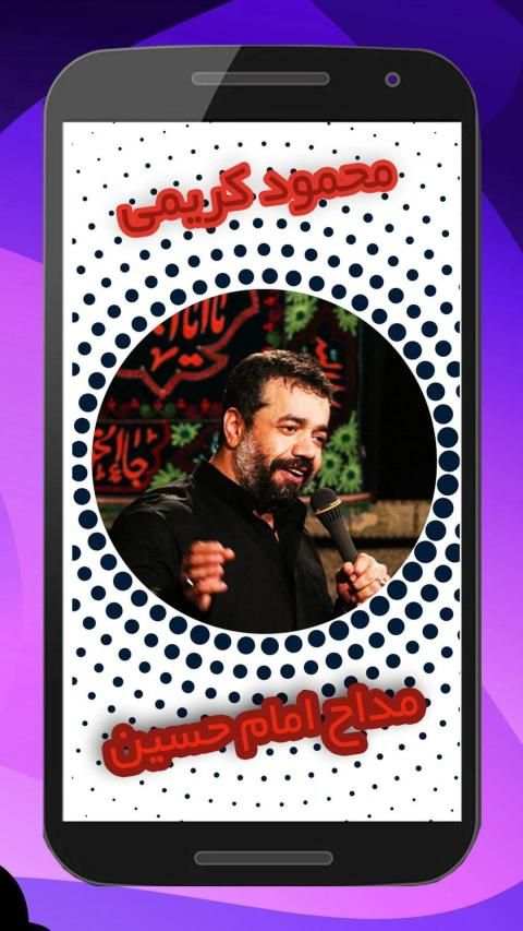 مداحی حاج محمود کریمی
‎ screenshot 3