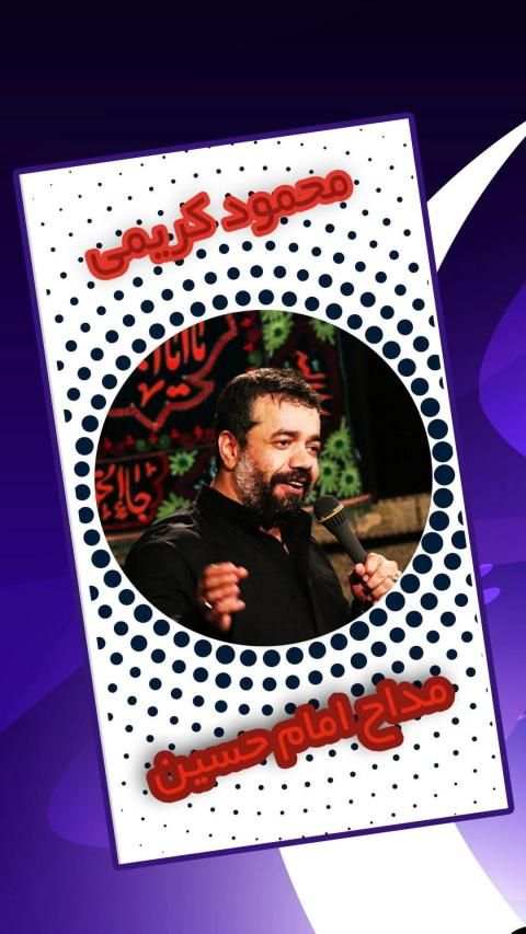 مداحی حاج محمود کریمی
‎ screenshot 4