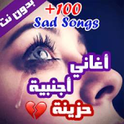 100 اغاني اجنبية حزينة بدون نت 2020 (جديد) 1.0
