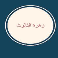 مسلسل زهرة الثالوث الجزء الثاني
‎ on 9Apps