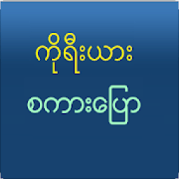Speak Korean For Myanmar आइकन