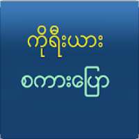 Speak Korean For Myanmar