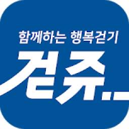 걷쥬 - 함께하는 행복걷기