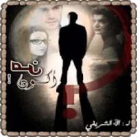 رواية من أكون - للكاتبة الاء الشريفي
‎