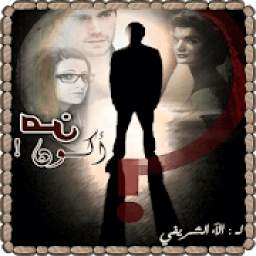 رواية من أكون 1.1