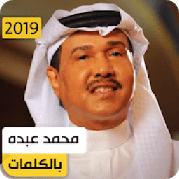محمد عبده 2019 بدون نت
‎ icon