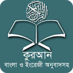 কুরআন বাংলা অর্থসহ Full Quran icon
