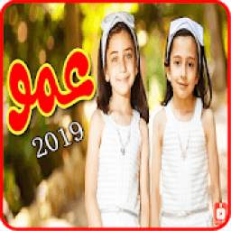 عمّو جوان وليليان 1