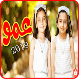 ikon اغنية عمّو - جوان وليليان - بدون انترنت 2019
‎