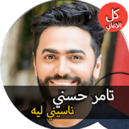 جميع اغاني تامر حسني القديمة و الجديدة بدون نت
‎ icon