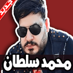 اغاني محمد سلطان بدون نت 2019
‎ icon