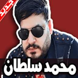 اغاني محمد سلطان 1.0