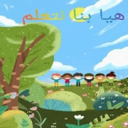 هيا بنا نتعلم
‎ иконка